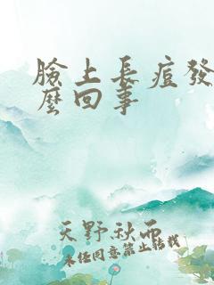 脸上长痘发痒怎么回事