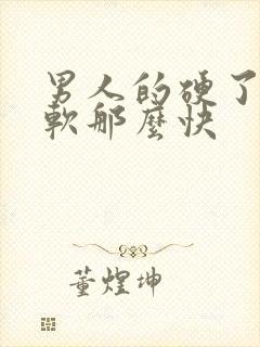 男人的硬了怎么软那么快