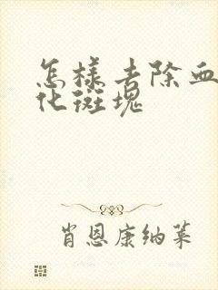 怎样去除血管钙化斑块