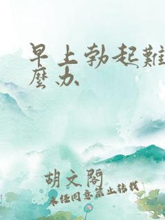 早上勃起难受怎么办