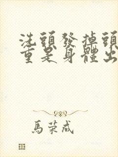 洗头发掉头发严重是身体出现了什么问题