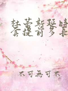 杜蕾斯延时避孕套提前多长时间佩戴