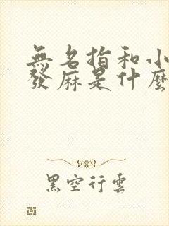 无名指和小拇指发麻是什么原因造成的?