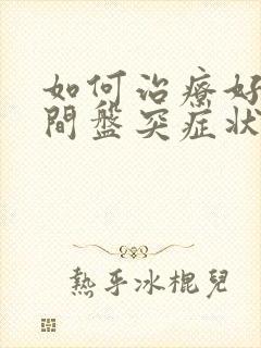 如何治疗好腰椎间盘突症状