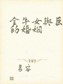 金牛女与巨蟹男的婚姻