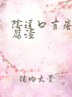 阴道口有瘙痒豆腐渣