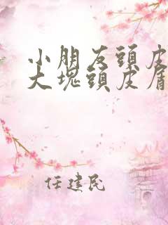 小朋友头皮上有大块头皮屑还有结痂