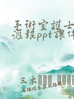 手术室护士进修汇报ppt课件 免费