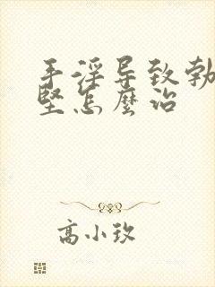 手淫导致勃起不坚怎么治