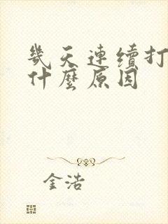 几天连续打嗝是什么原因