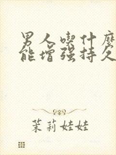 男人吃什么性功能增强持久食补