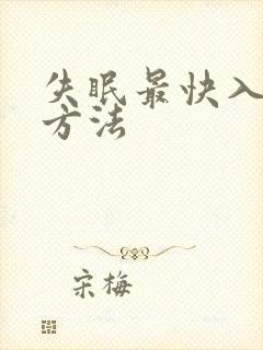 失眠最快入睡的方法