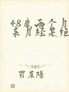 48岁两个月不来月经是绝经了吗