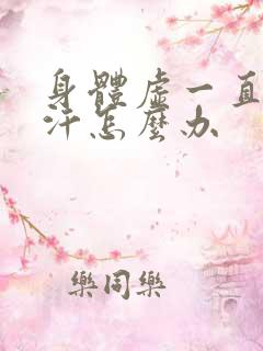 身体虚一直冒虚汗怎么办