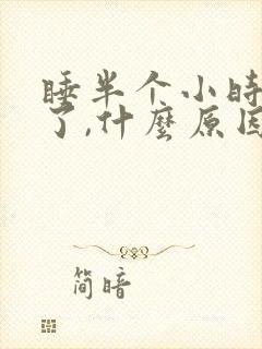 睡半个小时就醒了,什么原因