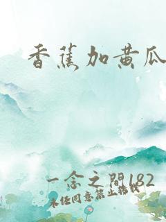 香蕉加黄瓜榨汁