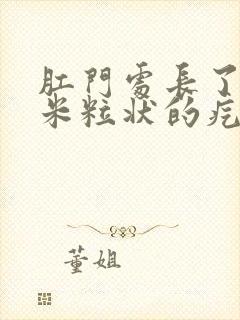 肛门处长了白色米粒状的疙瘩