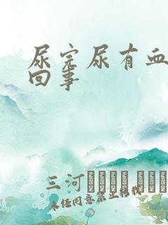 尿完尿有血怎么回事