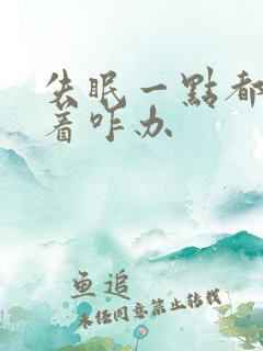 失眠一点都睡不着咋办