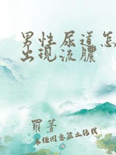 男性尿道怎么会出现流脓