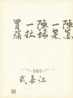 胃一阵一阵的绞痛拉稀是怎么回事