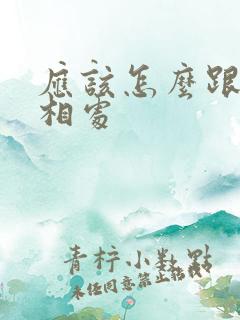 应该怎么跟老公相处