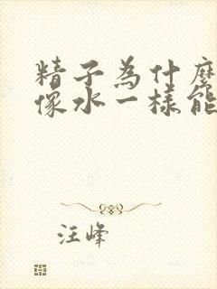 精子为什么很稀像水一样能治好吗