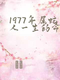 1977年属蛇人一生的命运如何