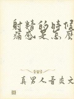 射精的时候有刺痛感是怎么回事