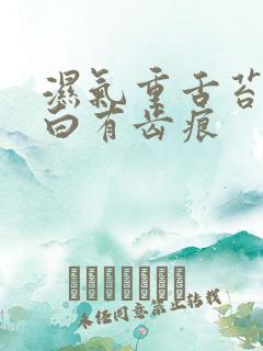 湿气重舌苔肥厚白有齿痕