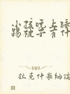 小孩晚上睡觉老踢被子有什么好办法