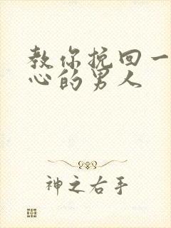 教你挽回一个死心的男人