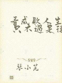 看成败人生豪迈 只不过是从头再来