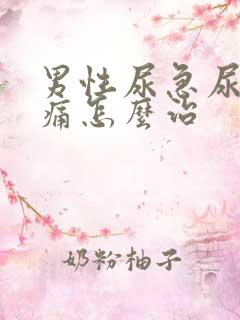 男性尿急尿频尿痛怎么治