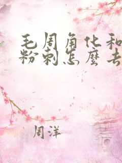 毛周角化和闭口粉刺怎么去除