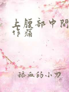 上腹部中间隐隐作痛