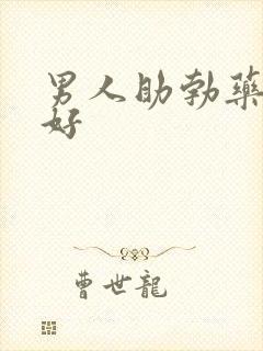 男人助勃药哪种好