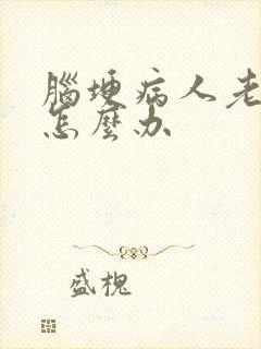 脑埂病人老打嗝怎么办