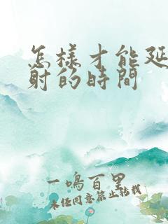 怎样才能延长不射的时间