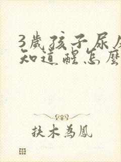 3岁孩子尿床不知道醒怎么办