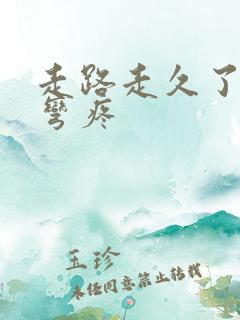 走路走久了膝盖弯疼