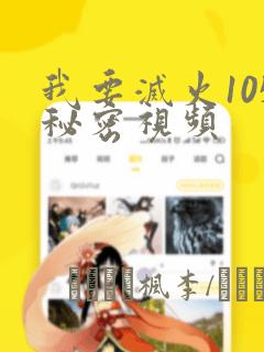 我要灭火105秘密视频