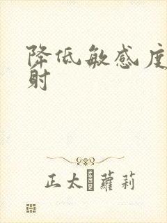 降低敏感度治早射