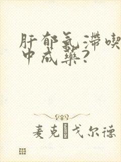 肝郁气滞吃什么中成药?