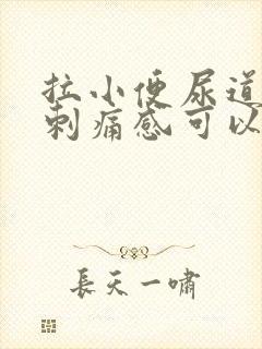 拉小便尿道口有刺痛感可以用盐水洗吗