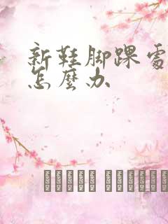 新鞋脚踝处磨脚怎么办