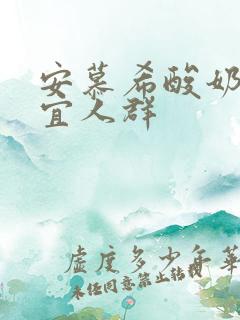 安慕希酸奶不适宜人群