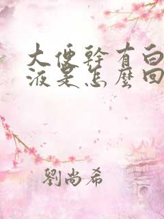 大便干有白色粘液是怎么回事