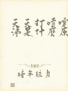 天天打喷嚏流鼻涕是什么原因