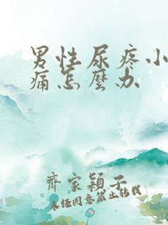 男性尿疼小便刺痛怎么办